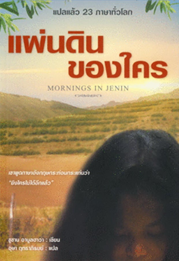 ReaddictTH's tweet image. เคยรีวิวเรื่อง Morning in Jenin ในปี 2020 ไว้ว่า

-รุนแรงของชาวปาเลสไตน์เป็นสิ่งที่ชาวยิวสร้างขึ้นมาเอง และความรุนแรงของชาวยิวก็เป็นผลงานของนาซีเช่นกัน ความรุนแรงไม่สามารถสร้างอะไรนอกจากความรุนแรง และพวกเขาก็คงจะเข่นฆ่ากันเช่นนั้นตลอดไป