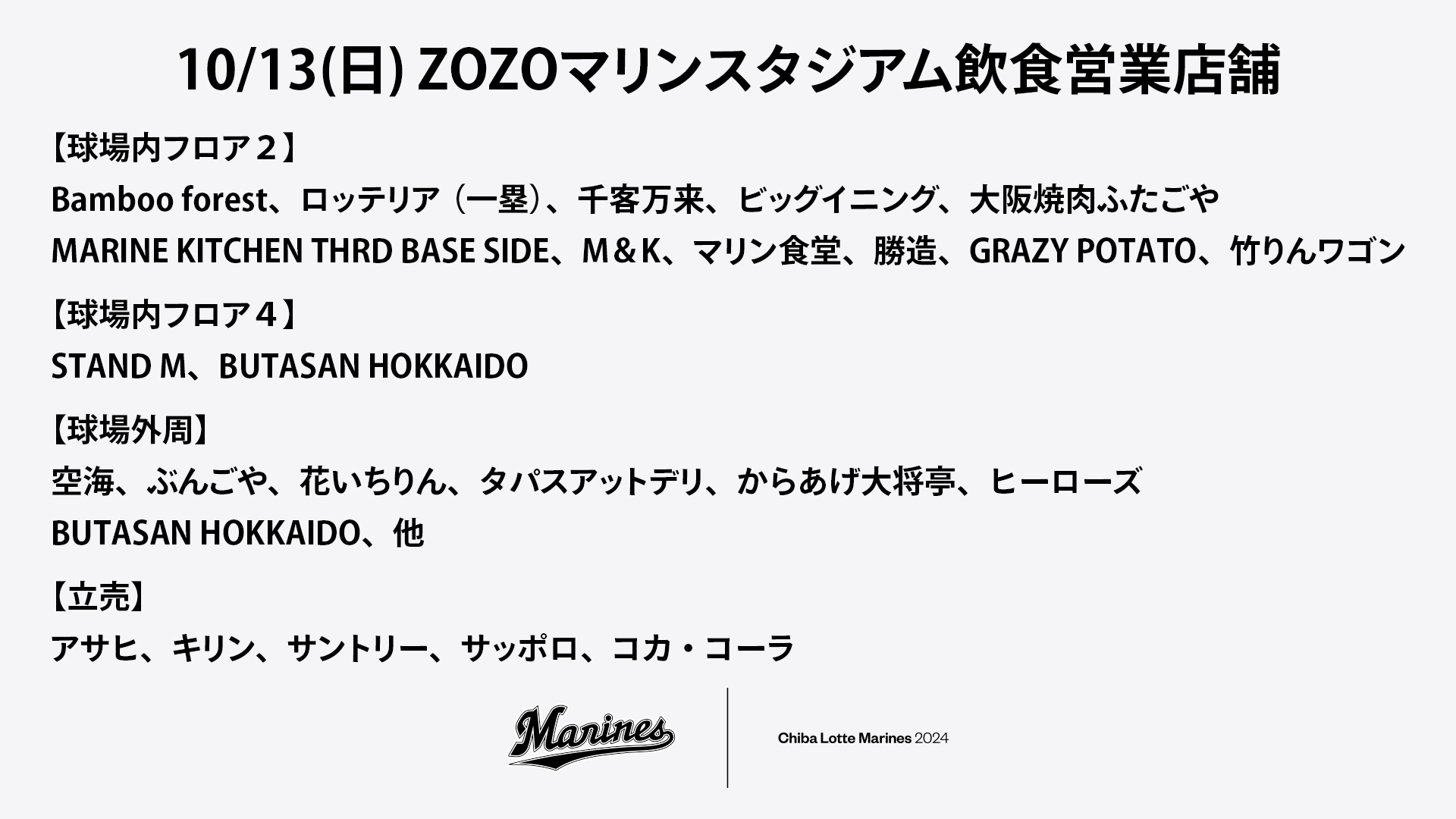 マリンさま専用page〜 出店情報》 8/6～8/8 千葉ロッテマリーンズ ZOZO