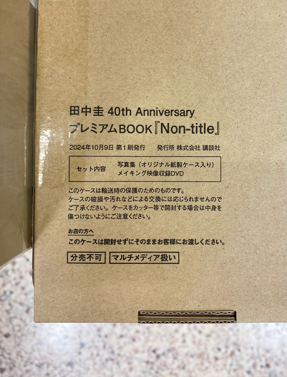 公式】『田中圭 40th Anniversary プレミアムBOOK』(発売記念 公式】『田中圭 40th Anniversary プレミアムBOOK』(発売記念