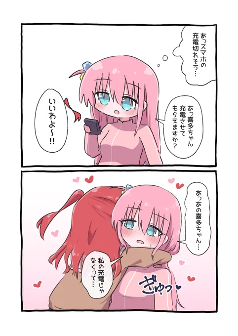 充電するぼ喜多です 
