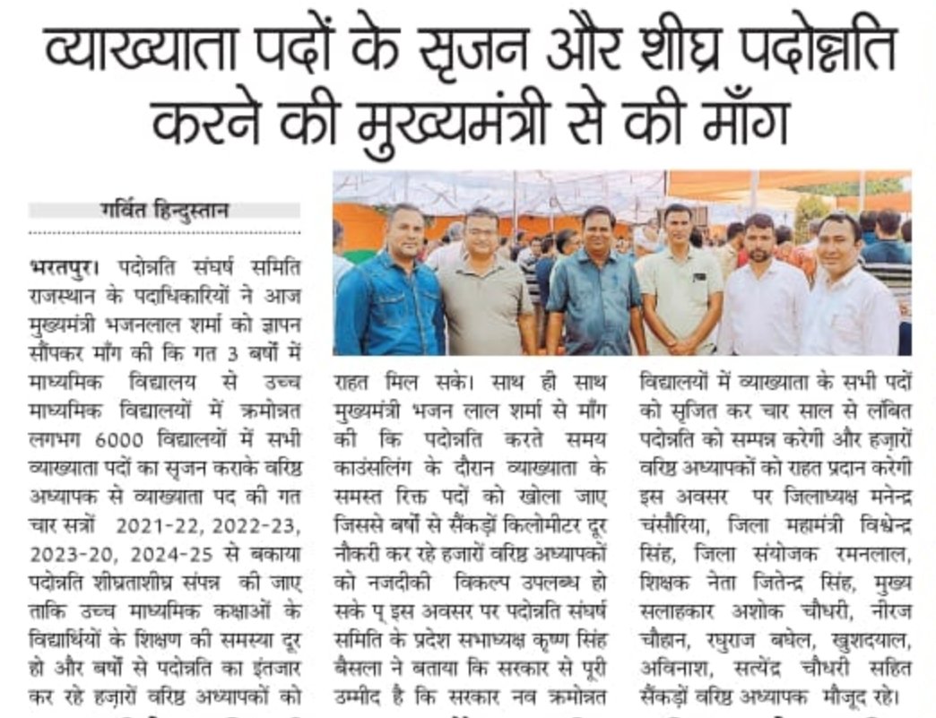 पदोन्नति संघर्ष समिति ने मुख्यमंत्री को ज्ञापन सौंपकर नव क्रमोन्नत स्कूलों में व्याख्याता पद स्वीकृत कर लंबित पदोन्नति शीघ्र करने की मांग करी 
<a href="/BhajanlalBjp/">Bhajanlal Sharma</a>
<a href="/madandilawar/">Madan Dilawar</a>
<a href="/rajeduofficial/">Dept of Education, Rajasthan</a>
<a href="/RPSC1/">Rajasthan Public Service Commission</a>
<a href="/padonnati/">शिक्षक पदोन्नति संघर्ष समिति राजस्थान</a>