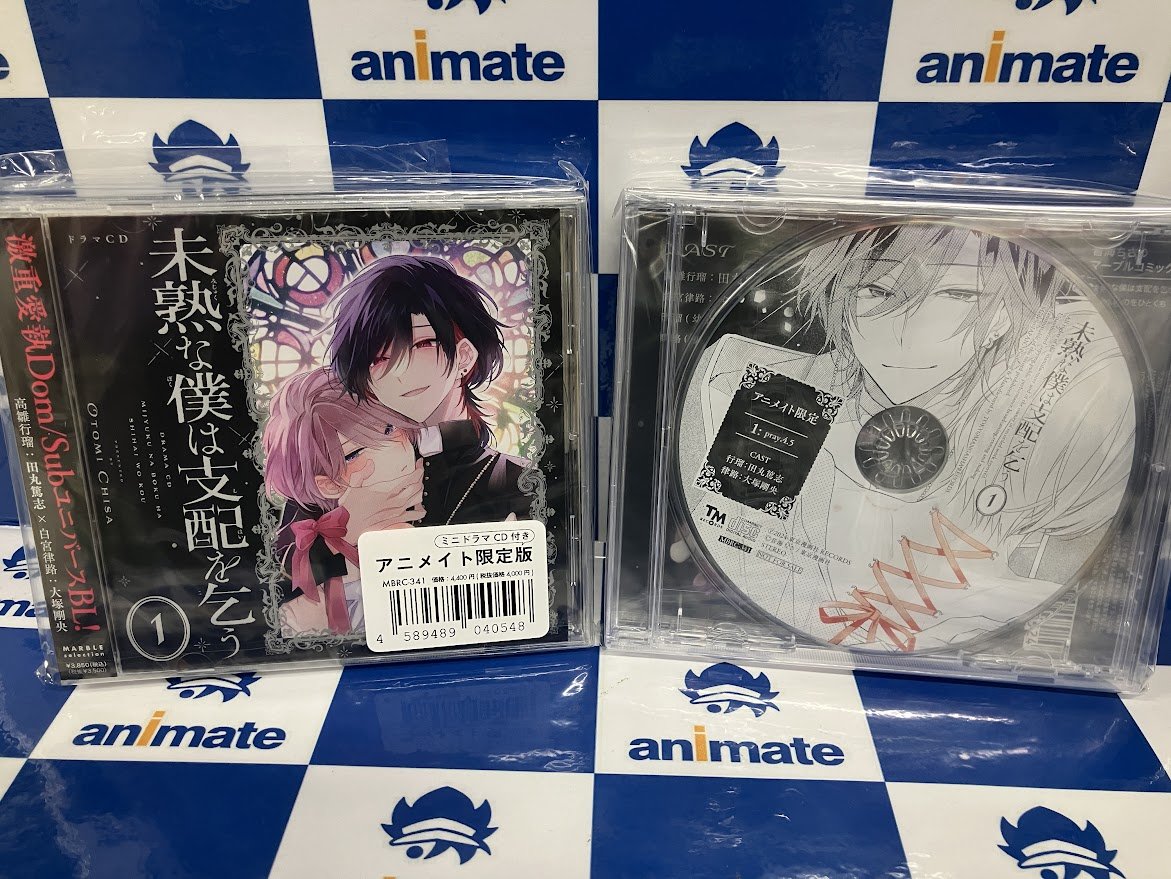CD発売情報】10/11発売 #音海ちさ 先生原作 ドラマCD「#未熟な僕は支配