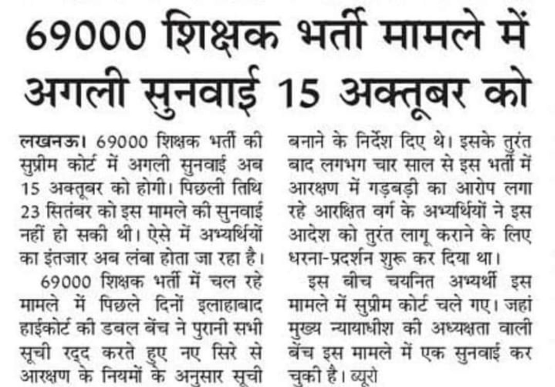 #69000शिक्षकभर्ती_सुप्रीमकोर्ट_मामला
#CJI आदरणीय मुख्य न्यायाधीश  @CJIofIndia यदि आपके दरबार में भी हमारी सुनवाई नहीं होगी तो कहा होगी आपके 2 बार आदेश होने के बाद भी केस की सुनवाई नहीं हो रहीं है आपसे भी बड़ा है कोई क्या?आपसे अनुरोध है कि 15 को सुनवाई करने का