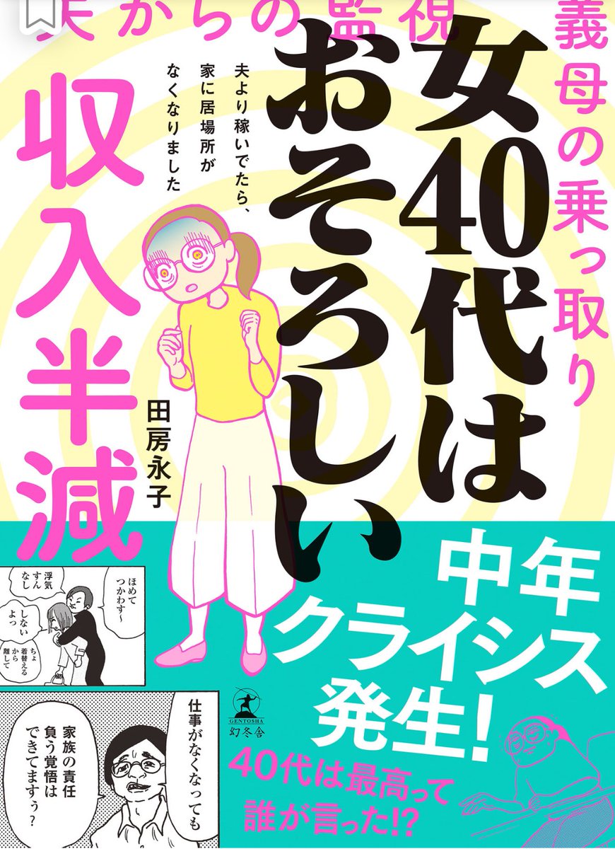 田房永子さんの新刊「女40代はおそろしい 夫より稼いでたら、家に居場所がなくなりました」

ところどころ叫びながら読みました。誰とも違う状況だけど、みんなの気持ちが分かる不思議…。すごいよぉ…。

夫より稼いでなくてもパートナーのいる働く40代女性には響くところがありそう。オススメ!! 