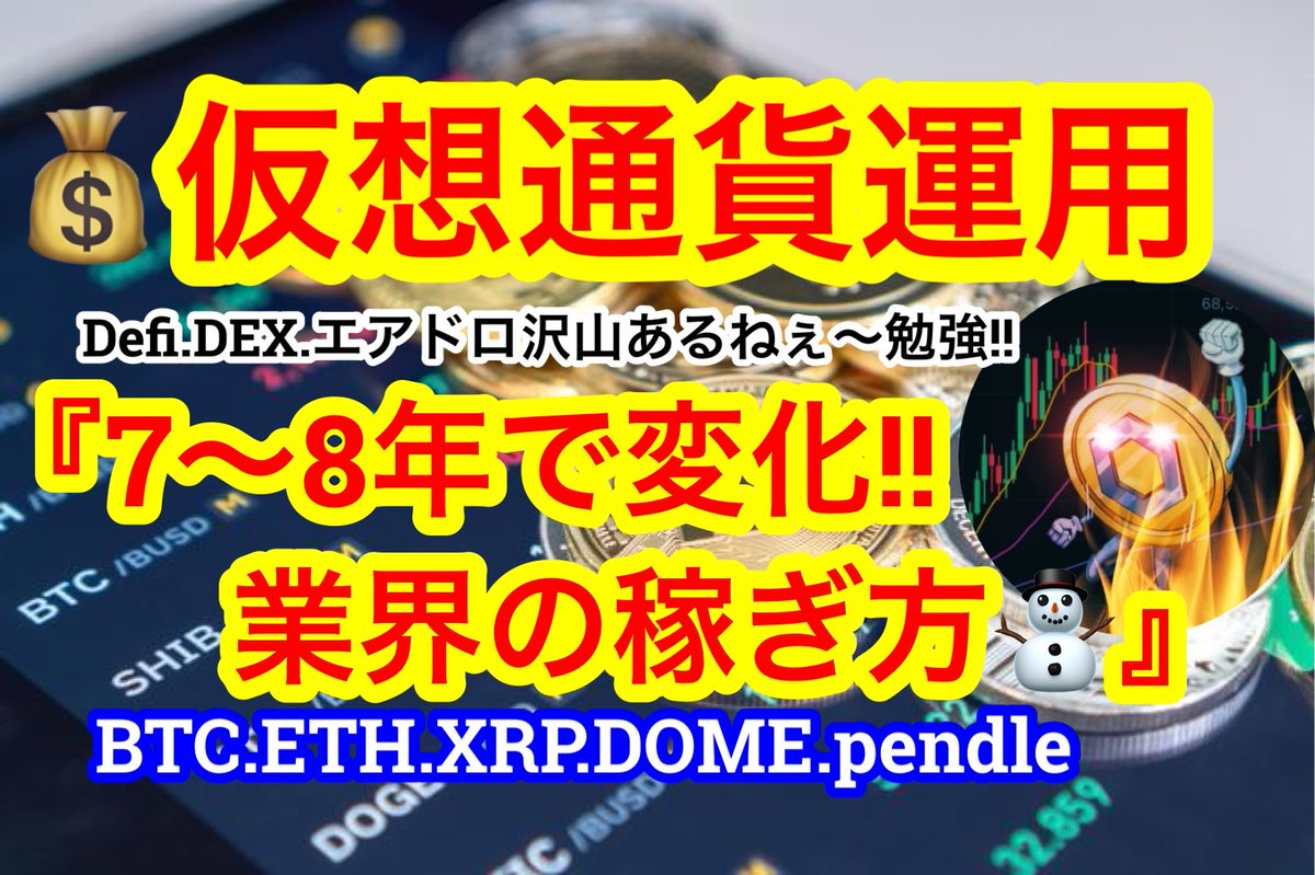 勉強しないと稼げない業界になりつつありますね☺️

【ビットコイン$63000まで上昇❗️戻り売りには要注意】BTVは7〜8年前にメンタルと筋肉マンに買えと言ったんだぞ😂業界の稼ぎ方は変化してます... youtu.be/NqzYuXdyTUM?si…
