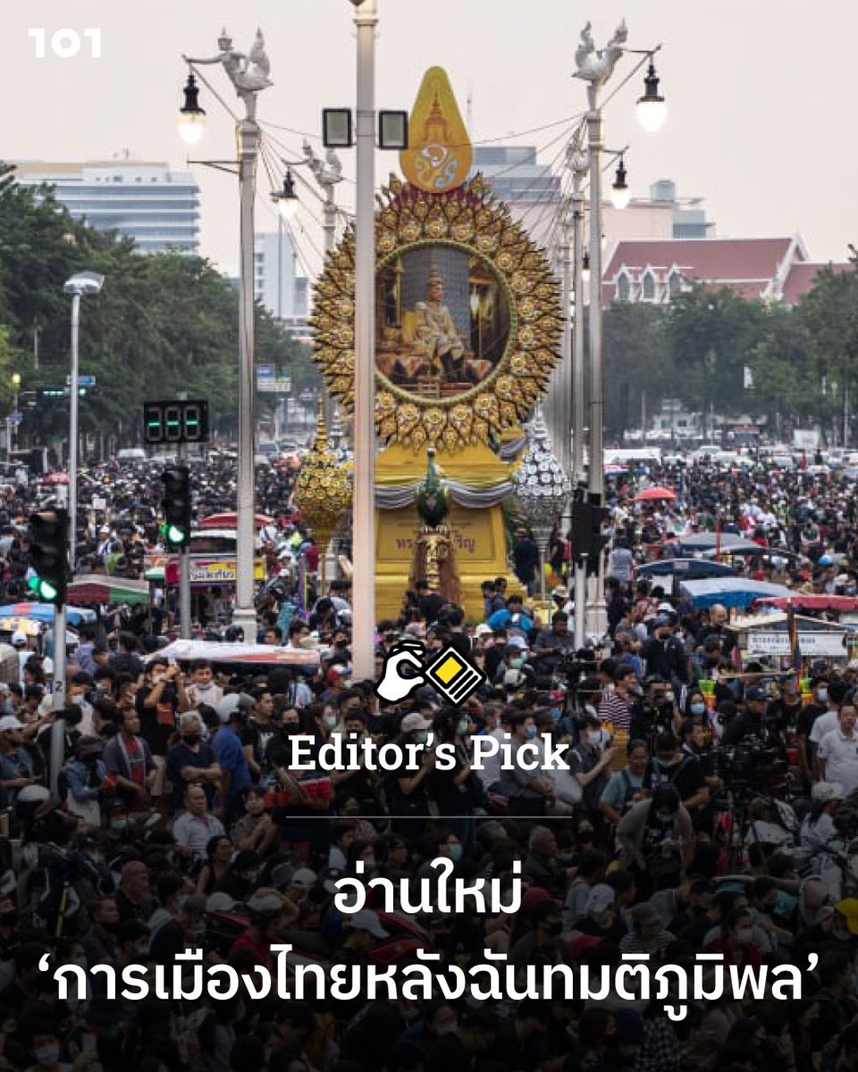 :::::: 101 Editor’s Pick ::::::
อ่านใหม่ ‘การเมืองไทยหลังฉันทมติภูมิพล’
.
การเสด็จสู่สวรรคาลัยของรัชกาลที่ 9 เมื่อวันที่ 13 ตุลาคม 2559 นับเป็นวันที่สิ้นสุดลงของ ‘ฉันทมติภูมิพล’ ที่เป็นดั่งข้อตกลงทางสังคมการเมืองซึ่งทำให้ ‘ประชาธิปไตย’ เชื่อมโยงกับ ‘ความเป็นไทยแบบอนุรักษนิยม’