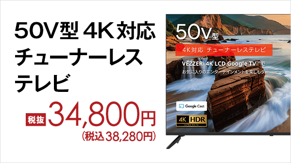4K対応チューナーレステレビ #43V型 / #50V型』 □Google TV搭載で