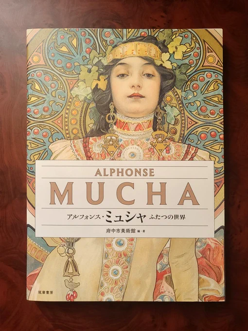 今回のミュシャ展、作品チョイスがとてもよかったので展示会図録も購入しました。画面いっぱいに印刷されているのでかなり見ごたえのある一冊です。時代背景が伝わる解説もとても良いです。