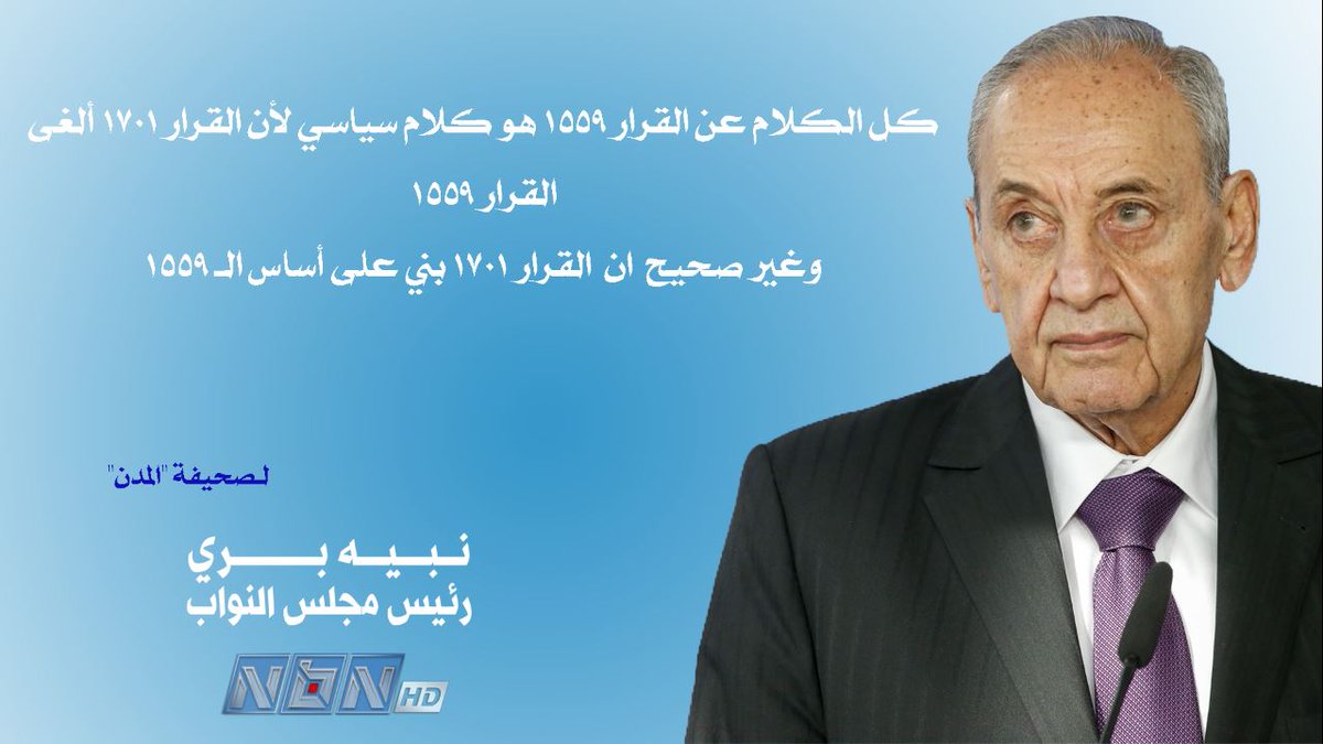 nbntweets's tweet photo. أبرز مواقف دولة رئيس مجلس النواب #نبيه_بري خلال حديث لصحيفة "المدن" https://t.co/U8G7qY4Gm9