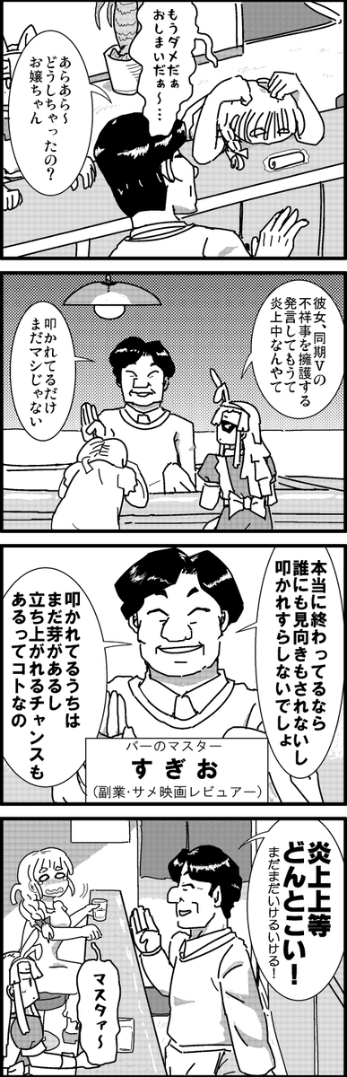【定期】過去作をあげて新作を描いた気になろうキャンペーン #創作クラスタさんと繋がりたい #イラスト #漫画 #漫画が読めるハッシュタグ
すぎおマスターの炎上論 