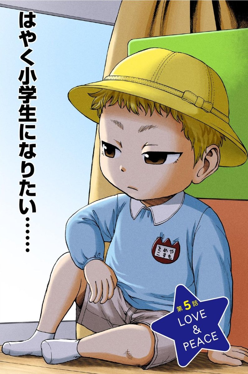幼稚園児と平和①

 #漫画が読めるハッシュタグ 
 #ハードボイルド園児 