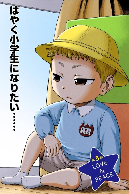 幼稚園児と平和①

 #漫画が読めるハッシュタグ 
 #ハードボイルド園児 