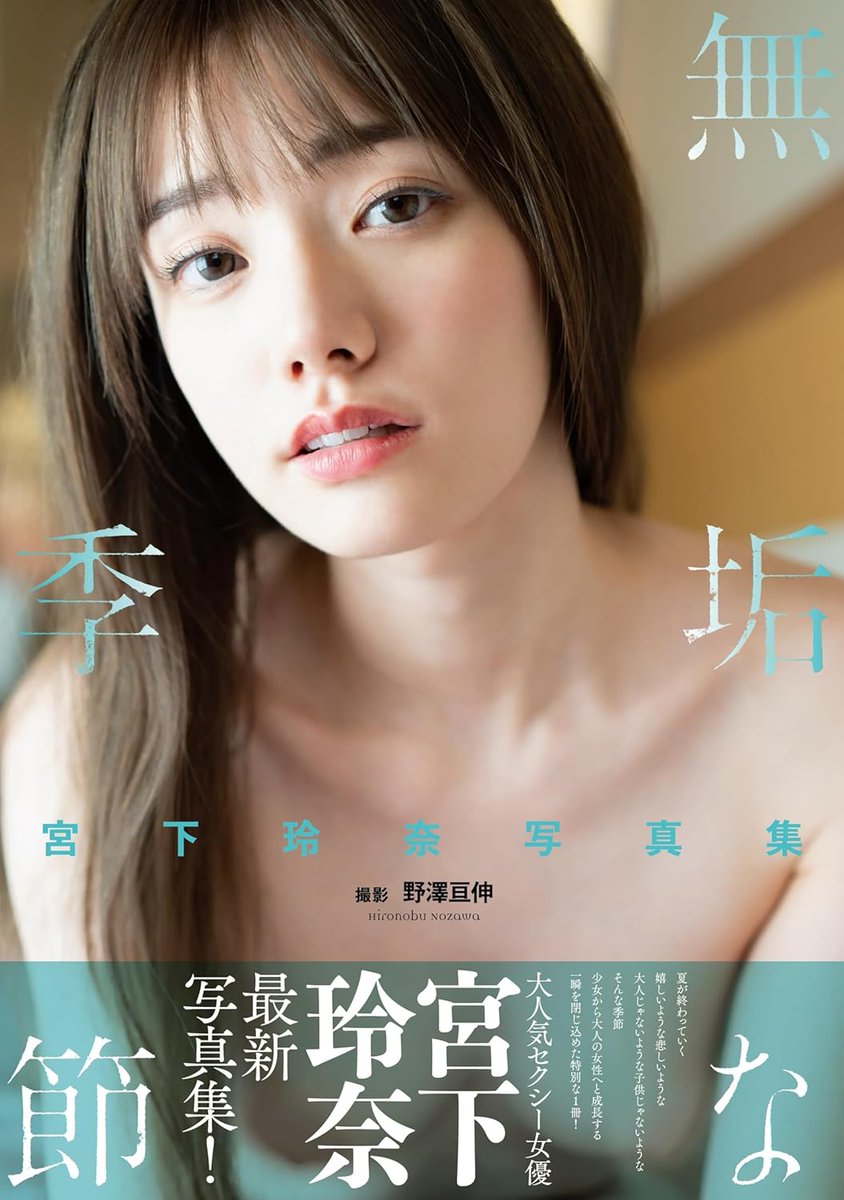 太郎丸のおすすめ雑誌&新刊・傑作マンガ選と予備録 on X: "宮下玲奈写真集『無垢な季節』 大型本 – 2024/11/26  https://t.co/n4Tg3SBfnW amazon #ad 夏が終わっていく 嬉しいような悲しいような 大人じゃないような子供じゃないような  そんな季節 少女から大人の女性へと ...