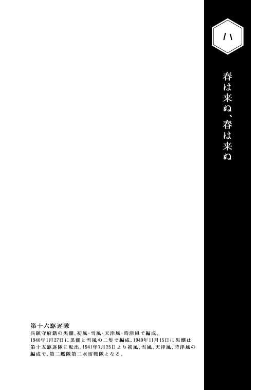 雪風と春風と十六駆(1/3) 
