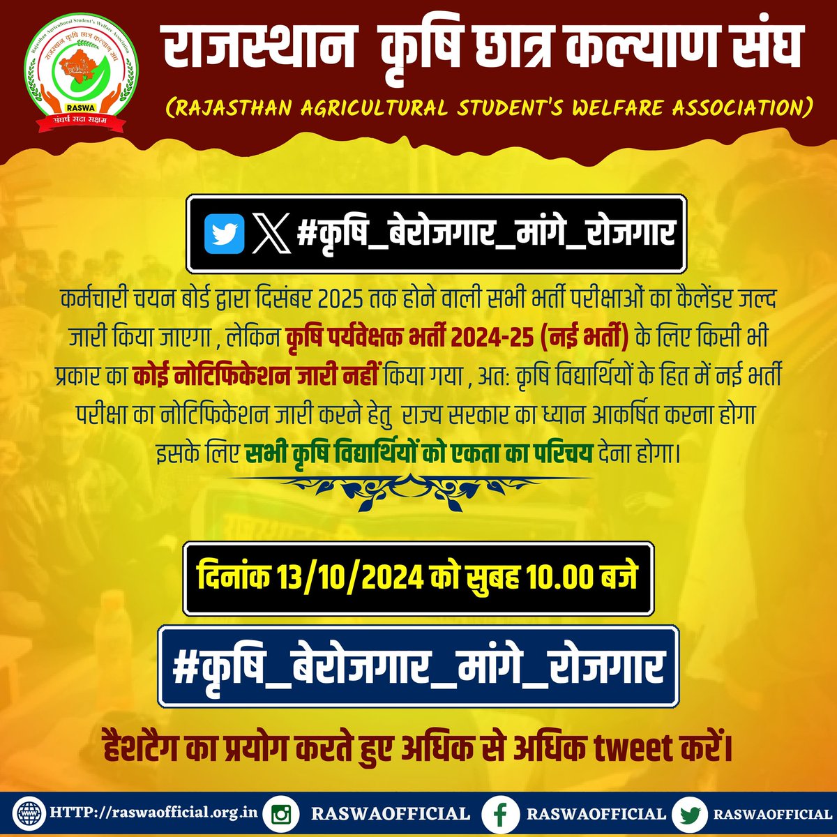 आज दिनांक 13/10/2024 सुबह 10 बजे से ट्रेंडिंग है ।
#कृषि_बेरोजगार_मांगे_रोजगार
सभी साथी सपोर्ट करे।

जो जो मेरी ट्वीट को रीट्वीट करेगा सभी को 100% फॉलो बैक मिलेगा