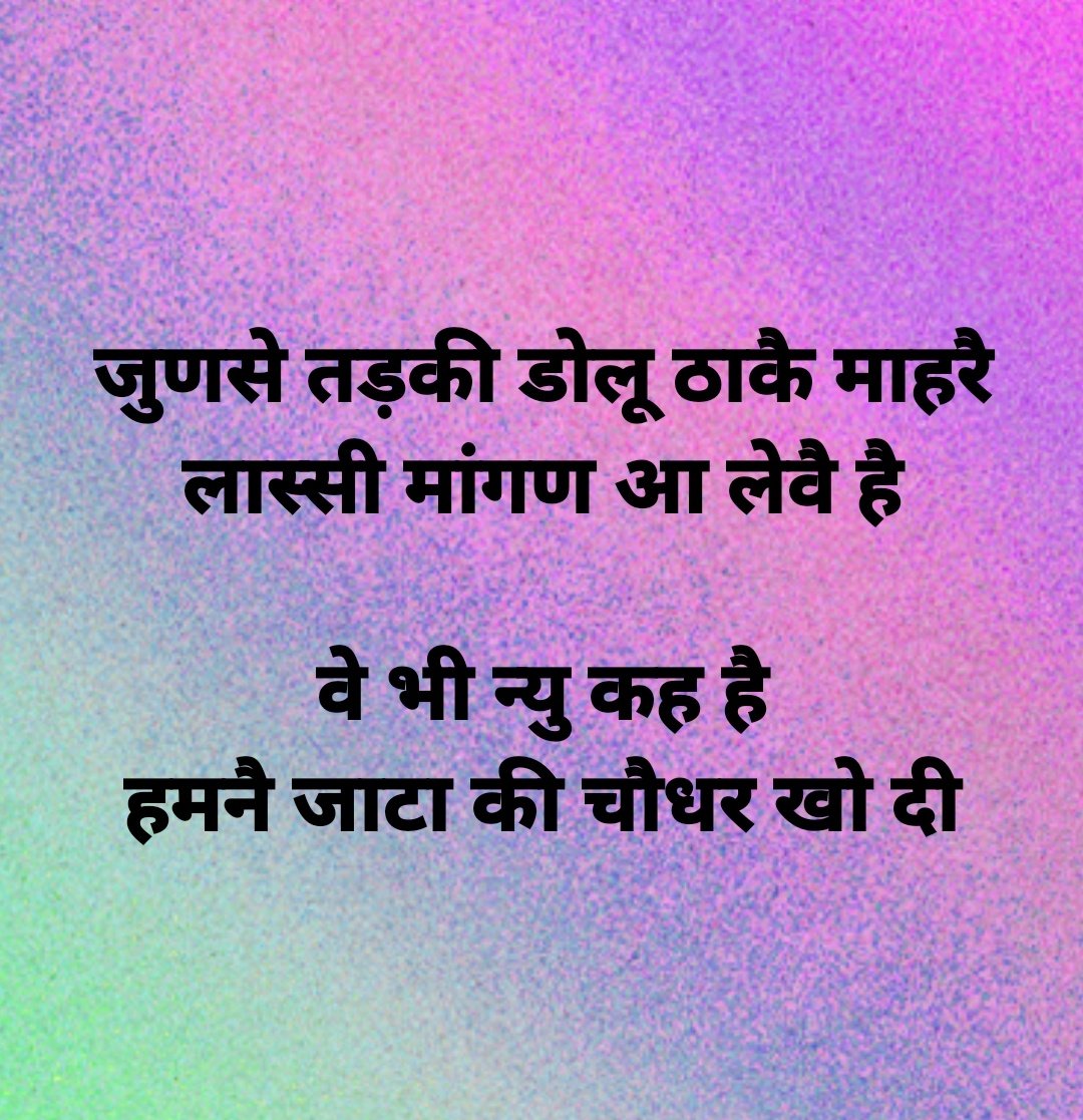 WeWillBatFirst's tweet photo. मन में इस जहर के साथ हरियाणा इस बार तो क्या, अगले सौ साल भी नहीं जीत सकते आप 

होंगी आपके पास बड़ी बड़ी कोठियाँ, बड़ी-बड़ी गाड़ियाँ... लेकिन जो आपका वोट है ना, उसकी कीमत उतनी ही है जितनी डोलू उठाकर लस्सी मांगने आने वाले की है।

बल्कि उससे भी कम ही होगी, क्योंकि आप जिस भी पार्टी को वोट डालने का खुला और मुखर प्रचार करते हैं, 10 लोग आ���से चिढ़कर उस पार्टी के खिलाफ वोट डालते हैं।

हरियाणा के बहुत से वोटर सरकार बदलना चाहते थे लेकिन आपके इन्हीं वर्चस्व और दादागिरी भरे बोलों की वजह से वे आपकी तरफ भी नहीं आए।

गाँव-देहात के स्तर पर आपने उनको बिदका दिया और प्रदेश स्तर पर आप��े नेता ने उनकी नेता को। शहर आपके साथ थे ही नहीं।

नतीजा आप सबके सामने हैं।