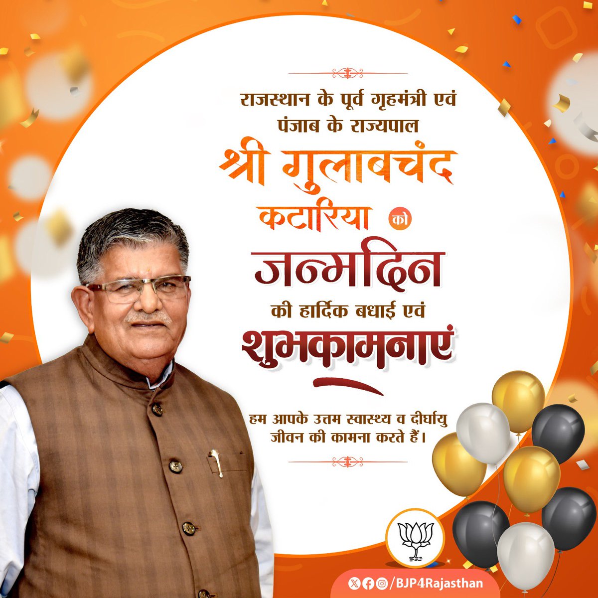 राजस्थान के पूर्व गृहमंत्री एवं पंजाब के राज्यपाल श्री गुलाबचंद कटारिया को जन्मदिन की हार्दिक बधाई एवं शुभकामनाएँ..