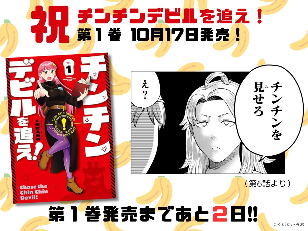 【第1巻発売まであと2日!】
激ヤバ☆ファンタジー・チン・コメディ
『チンチンデビルを追え!』

🍌第1話を復習👇(無料)
https://t.co/mmi4iotBEj

🍌オンライン書店など一覧👇
https://t.co/VKKRdAzpqJ 
