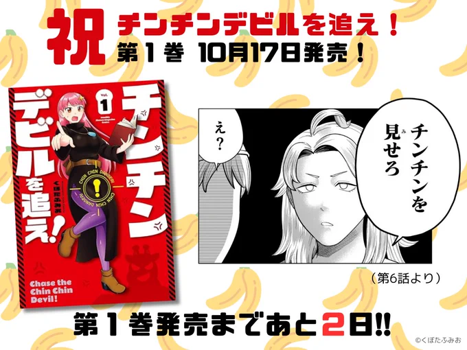 【第1巻発売まであと2日!】
激ヤバ☆ファンタジー・チン・コメディ
『チンチンデビルを追え!』

🍌第1話を復習👇(無料)
https://t.co/mmi4iotBEj

🍌オンライン書店など一覧👇
https://t.co/VKKRdAzpqJ 