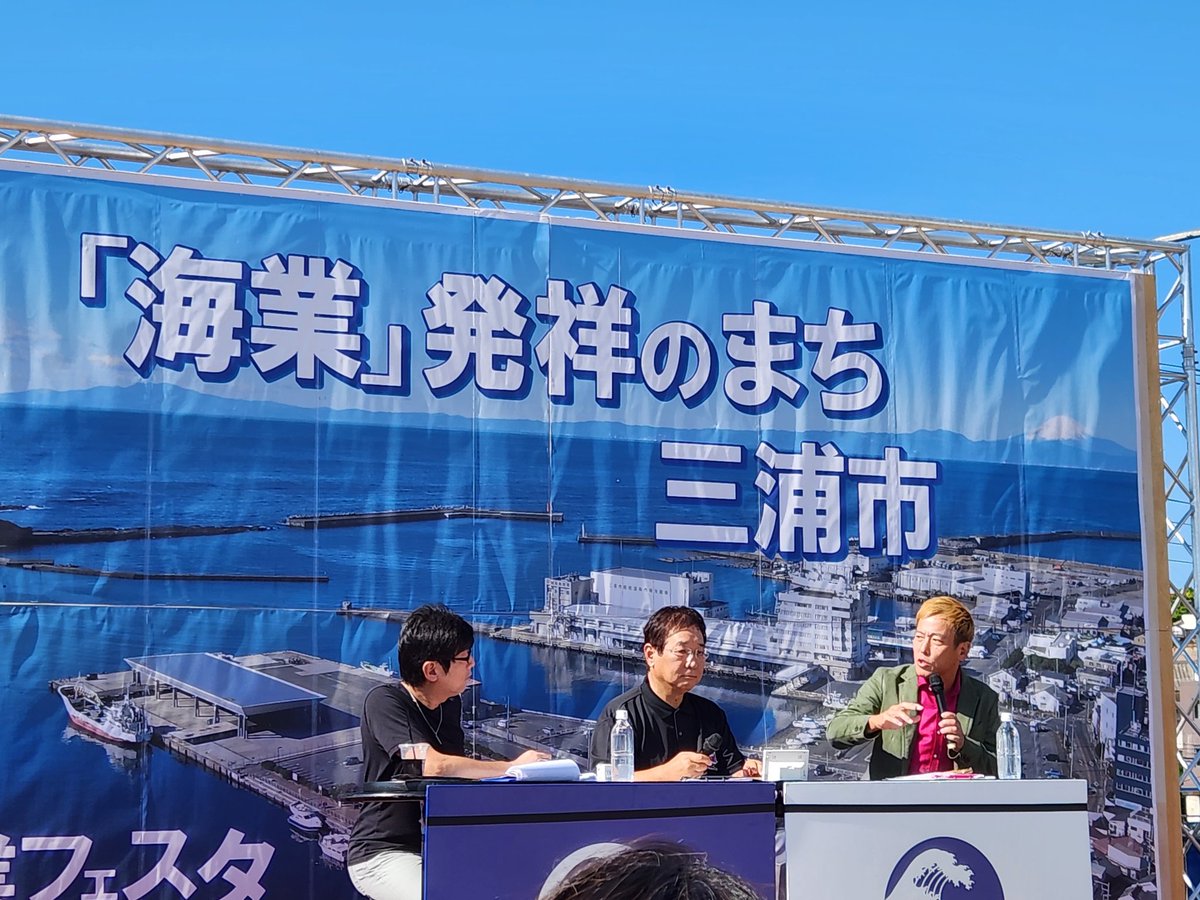 海業フェスタに来たよ☀️。
トーク面白い😃💕。
#海業フェスタ
#みうら・みさきうみのえき