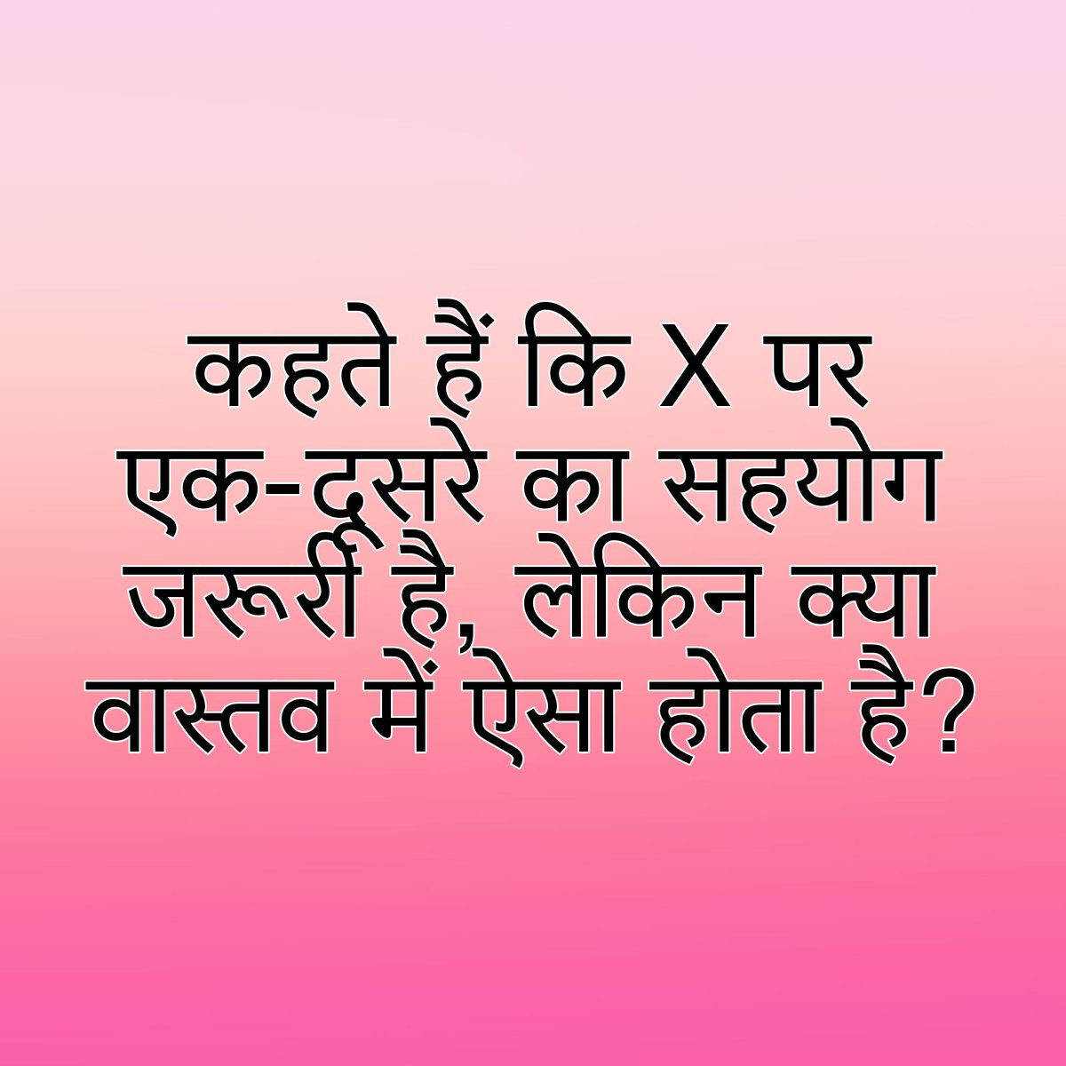 कहते हैं कि ट्विटर पर एक-दूसरे का सहयोग जरूरी है, लेकिन क्या वास्तव में ऐसा होता है?

 मान लीजिए, मैंने 10 लोगों की पोस्ट पर कमेंट किया, पर उनमें से सिर्फ 3-4 ही लौटकर मेरी पोस्ट पर कमेंट करेंगे। सोचिए, अगर आप 100 लोगों की पोस्ट पर कमेंट करें, तो क्या आपको उतनी ही सहभागिता मिलती
