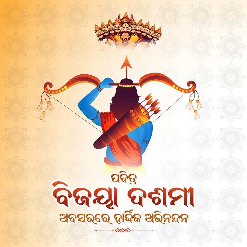 manas_r_panda's tweet image. ଜଗତଜନନୀ ମା ଦୁର୍ଗାଙ୍କ ଅପାର କରୁଣାର ଧାରା ସମସ୍ତଙ୍କ ଜୀବନରେ ସୁଖ, ଶାନ୍ତି ଓ ସମୃଦ୍ଧି ଆଣିଦେଉ । ପବିତ୍ର ବିଜୟା ଦଶମୀର ଶୁଭେଚ୍ଛା ଓ ଶୁଭକାମନା।
#VijayaDashami