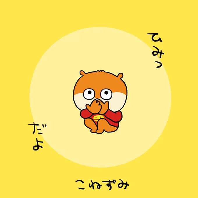なにかわかんないけど、ひみつ。#こねずみ #ひみつ#ひみつこねずみ#にしむらゆうじ 