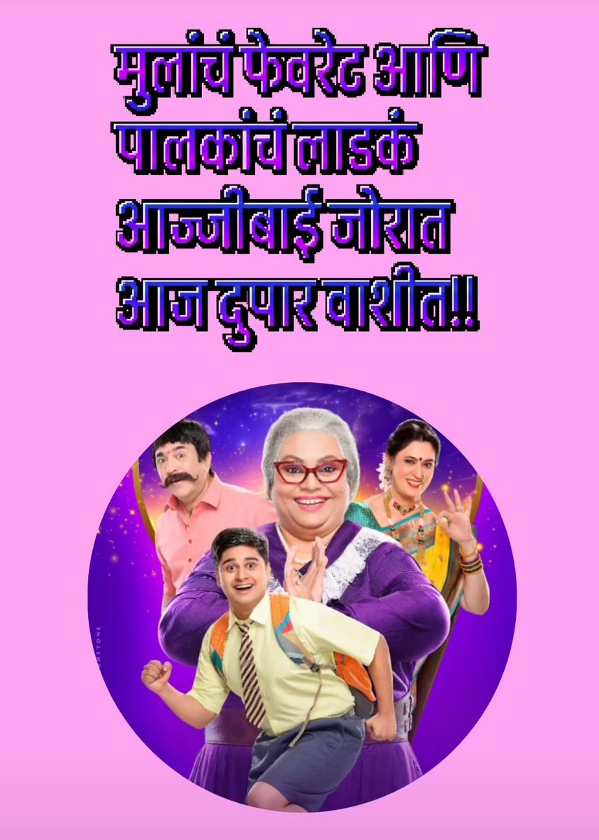 मुलांचं फेवरेट आणि पालकांचं लाडकं महानाट्य, आज वाशीमध्ये!