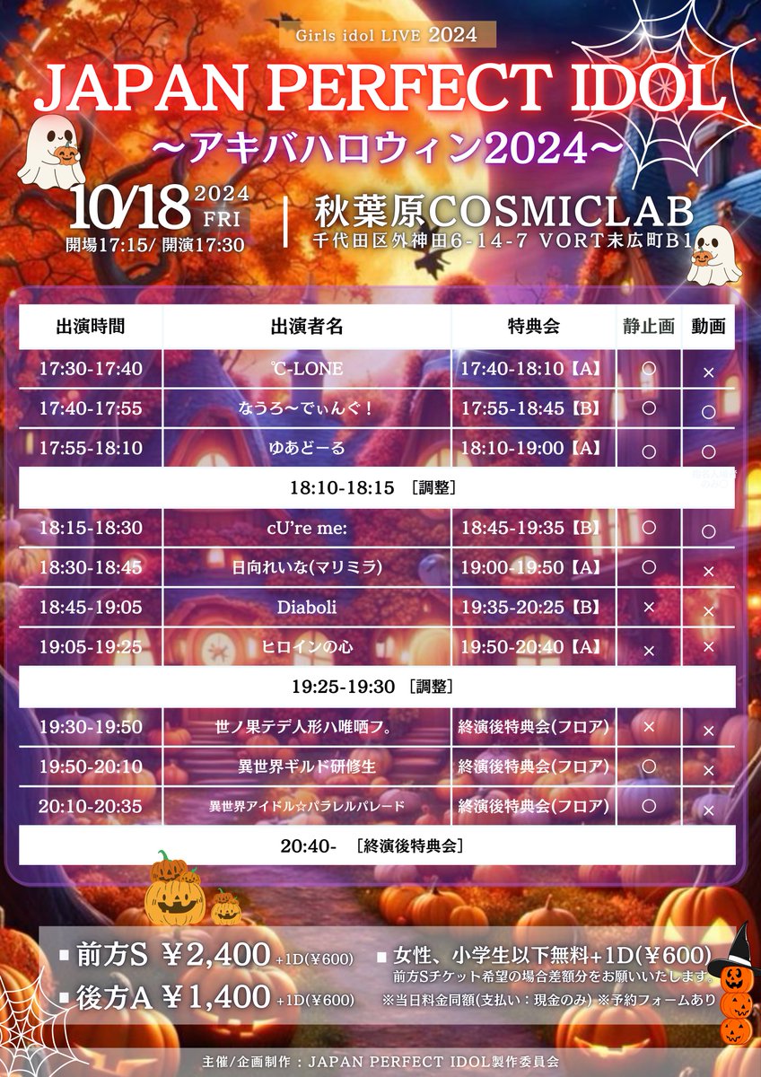 para_ceo_p's tweet photo. 『JAPAN PERFECT IDOL ~アキバハロウィン2024~』 

#フォローRPキャンペーン #プレゼント企画 #JPI #パラパレ #ハロウィン2024 

10/18(金)

会場 : COSMIC LAB
地図 : https://t.co/MDvNnQF4gi…

✡異世界ギルド研修生
19:50-20:10

1人目 稗田あいす 4分枠
2人目 超星みるく 6分枠
トリ   満天そら 10分枠

✡異世界アイドル☆パラレルパレード
20:10-20:35

終演後特典会
20:40~

チケット
https://t.co/0vZZhu2y8K

Sチケット:¥2,400+1D(¥600)

Aチケット:¥1,400+1D(¥600)

女性・小学生以下無料だよ！(+1D)

※前方は差額分をお願いします。

※当日同額
※予約方法：TIGET

今回も会場と、フォロー&リポストで超豪華出演アイドルグッズが当たります‼️

このアカウントと、@jpiofficial_x このアカウントをフォロー&固定ポストをリポストすれば企画に参加できます‼️- ̗̀🎁 ̖́-

最後まで残ればパラパレプチ囲み撮影会有り‼️
パラパレに関しては追加動員を1口500円で承ります。次回のソロの順番や時間数に大幅に関係します。是非追加をお願いします。勝利メンバー特典で最後まで残れば推しと囲み写メも掲載します‼️

毎回楽しいイベントを考えております((o(｡>ω<｡)o))💗 

この日もフォローリポストキャンペーンとその場で当たるサイン付きスペシャルグッズが当たるよ🥇🥈🥉

🎃ハロウィンにちなんだイベントをやる予定有🎃
