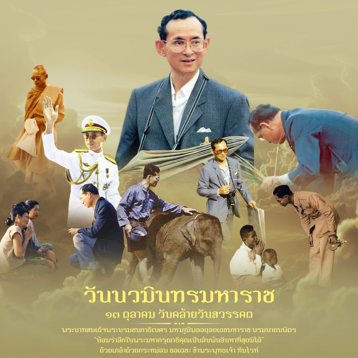 สถิตในใจตราบนิจนิรันดร์

๑๓ ตุลาคม “วันนวมินทรมหาราช” น้อมรำลึกในพระมหากรุณาธิคุณอันหาที่สุดมิได้ เนื่องในวันคล้ายวันสวรรคตพระบาทสมเด็จพระบรมชนกาธิเบศร มหาภูมิพลอดุลยเดชมหาราช บรมนาถบพิตร 

น้อมรำลึกในพระมหากรุณาธิคุณ อันหาที่สุดมิได้
ข้าพระพุทธเจ้า ทีมไรท์