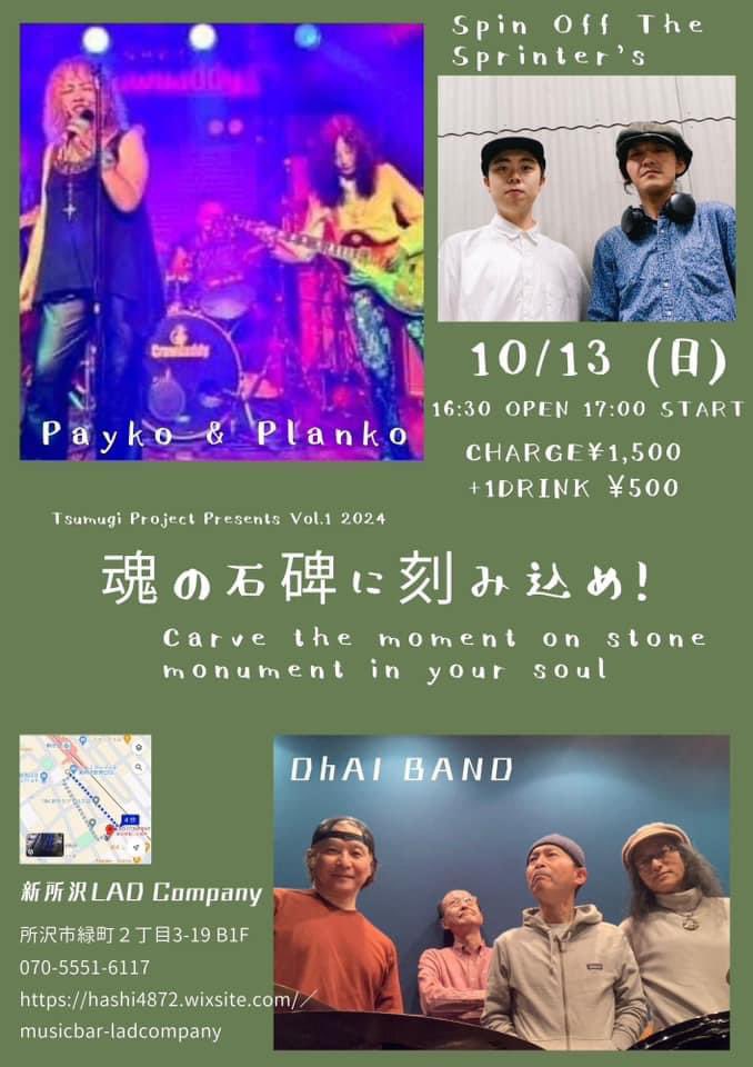 本日！
新所沢Lad companyにて、"spin off the sprinter's"で出演です🔥

DhAI BANDさん、お初のPayko&amp;Plankoさんと3バンドともジャンルもスタイルも違う音楽のるつぼなライブになりそうです。

皆様是非遊びに来て下さい♫