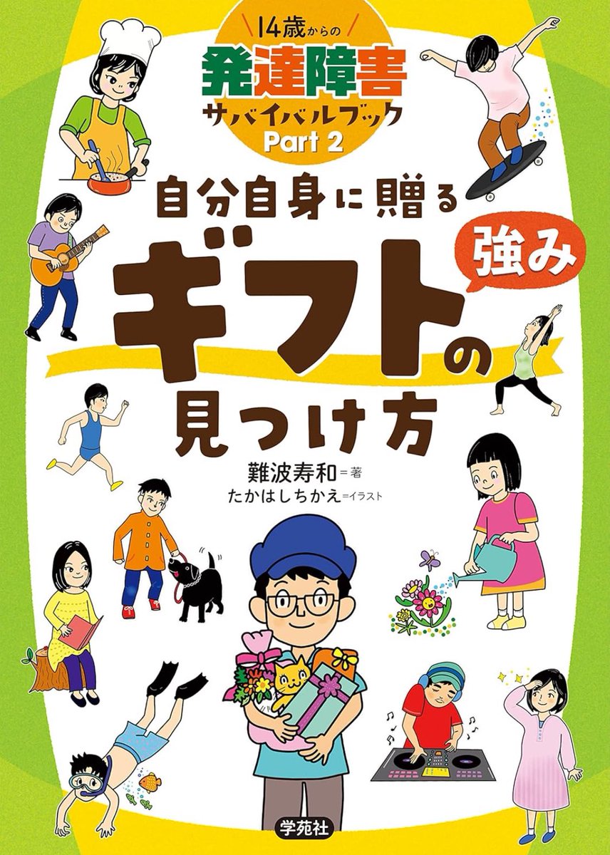 Jetstarmans's tweet image. ［再考］
14才からの発達障害サバイバルブック
こちら発達障害の世界より
自分自身に贈るギフトの見つけ方

少しでも発達障害のことを分かりやすく、そして発達障害を通しての生きやすさとは何か？を自問自答しながら書いた本です。