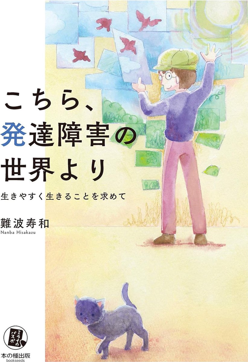 Jetstarmans's tweet image. ［再考］
14才からの発達障害サバイバルブック
こちら発達障害の世界より
自分自身に贈るギフトの見つけ方

少しでも発達障害のことを分かりやすく、そして発達障害を通しての生きやすさとは何か？を自問自答しながら書いた本です。