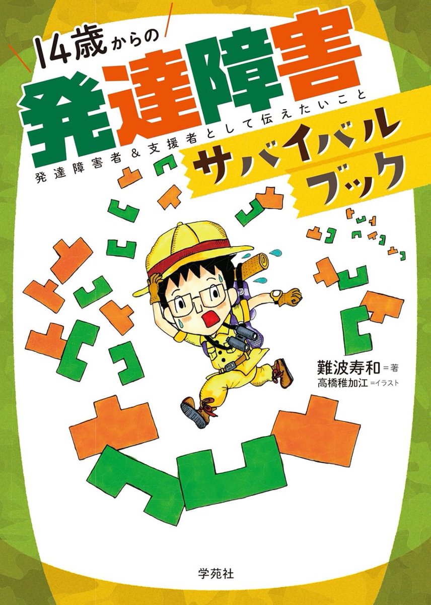Jetstarmans's tweet image. ［再考］
14才からの発達障害サバイバルブック
こちら発達障害の世界より
自分自身に贈るギフトの見つけ方

少しでも発達障害のことを分かりやすく、そして発達障害を通しての生きやすさとは何か？を自問自答しながら書いた本です。