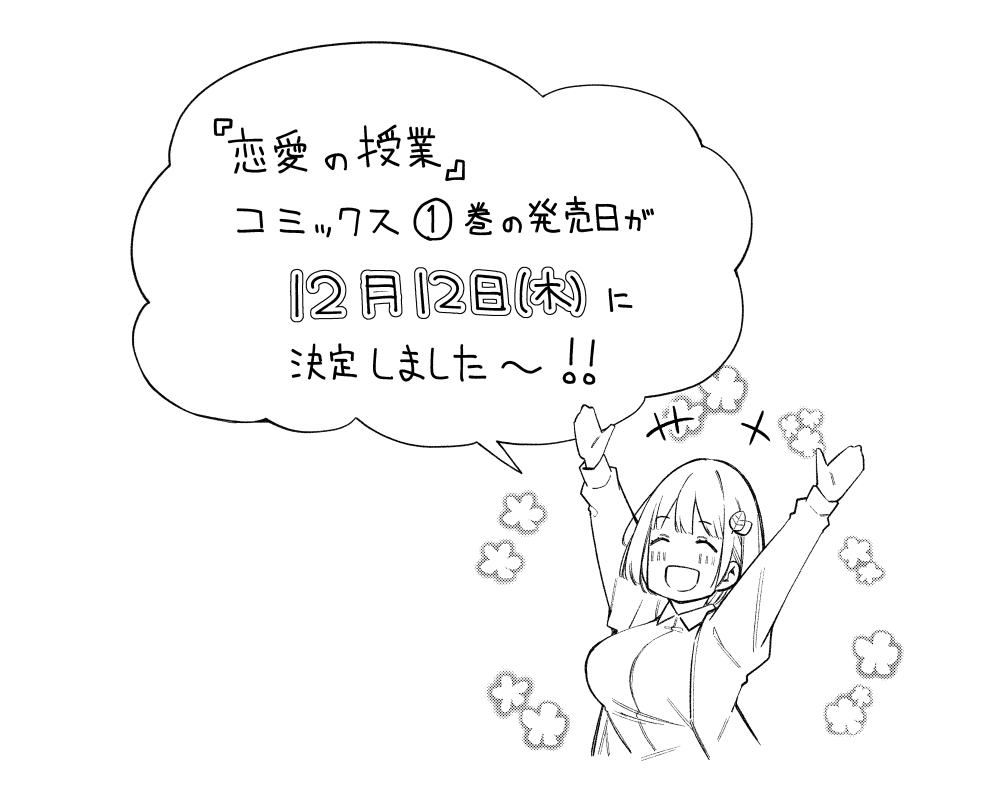 【お知らせ】
『#恋愛の授業』コミックス①巻の発売日が「12月12日(木)」に決定致しました❗️❗️詳細は追ってお伝えしますので続報をお待ちください✨
https://t.co/eKpTjlRqK0 