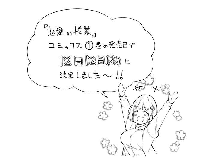 【お知らせ】『#恋愛の授業』コミックス①巻の発売日が「12月12日(木)」に決定致しました詳細は追ってお伝えしますので続報をお待ちください 