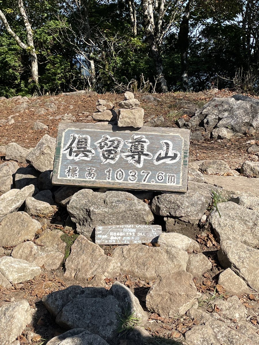 妻と歩く、倶留尊山。