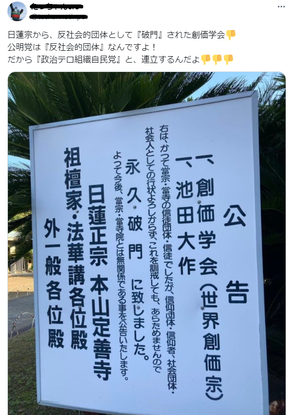 創価学会を破門したのは日蓮宗じゃなくて日蓮正宗だよ。 写真にも