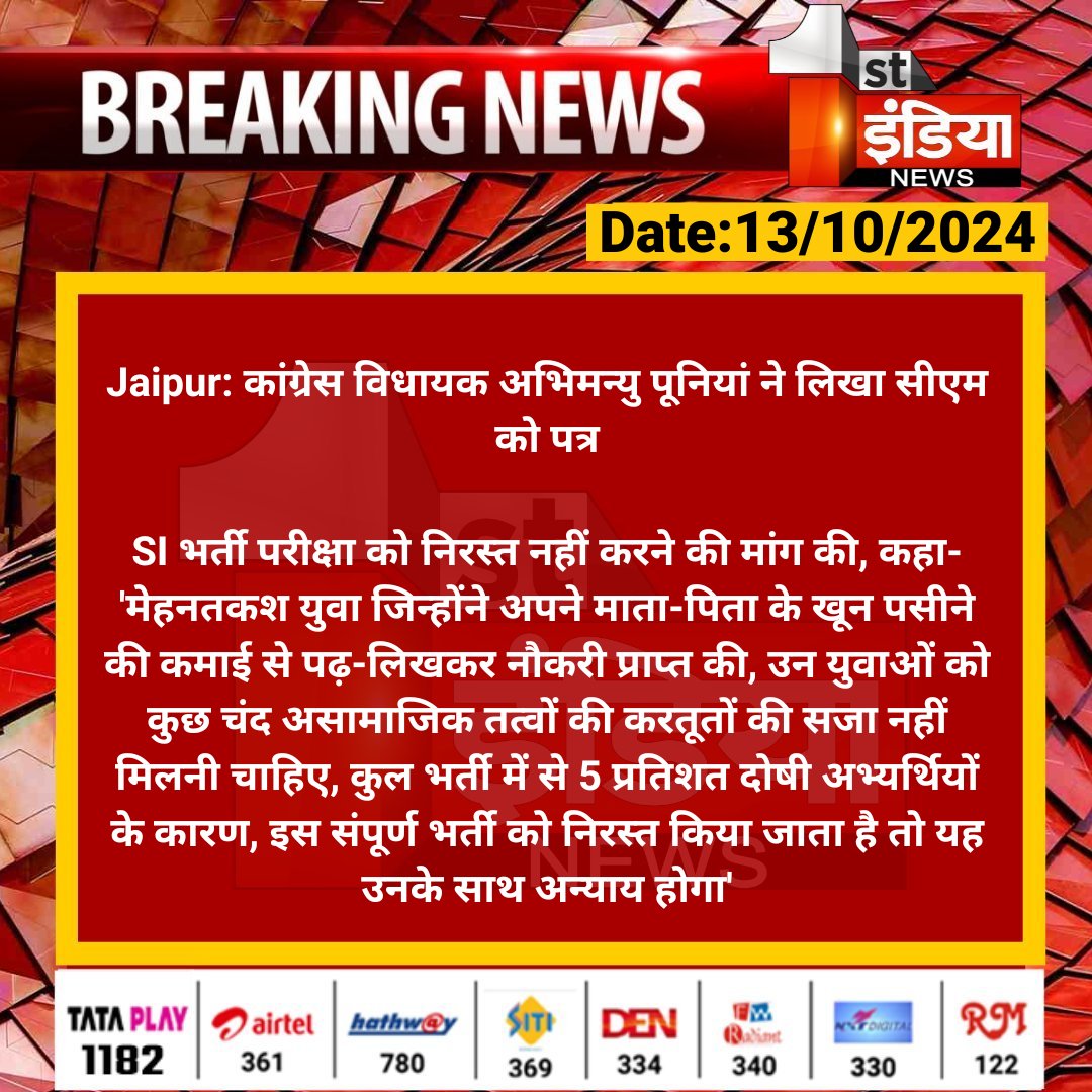 1stIndiaNews's tweet photo. #Jaipur: कांग्रेस विधायक अभिमन्यु पूनियां ने लिखा सीएम को पत्र

SI भर्ती परीक्षा को निरस्त नहीं करने की मांग की, कहा- 'मेहनतकश युवा जिन्होंने अपने माता-पिता के खून पसीने की कमाई से...

#RajasthanWithFirstIndia @INCRajasthan @dineshdangi84 https://t.co/VDcK3iTlA3