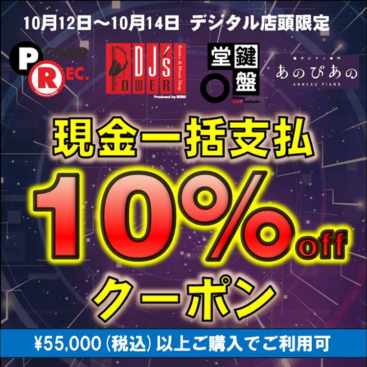 kenbando7's tweet photo. 10/14(月・祝)はデジタル店頭限定・現金一括支払10%OFFクーポンの最終日となります👀‼️
3連休最後のチャンスとなりますので是非この機会にご利用ください👍✨
クーポンご利用に関する詳細はこちら💁♂️
https://t.co/OHgMgZRVxz
#PowerDJs #PowerRec #鍵盤堂 #あのぴあの https://t.co/fMVoHwVUTd