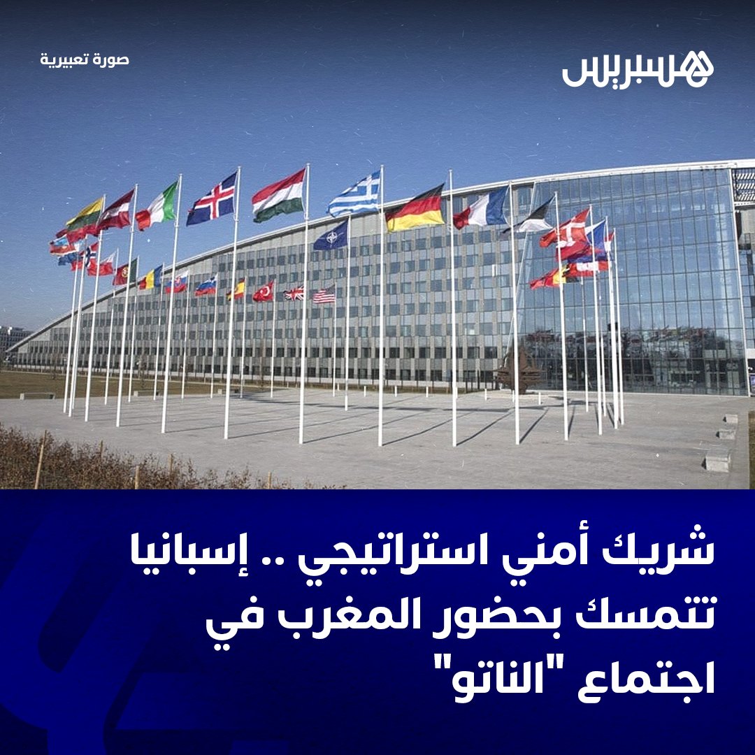 رغبة مهمة تلك التي توجد لدى إسبانيا، اليوم، تجاه فكرة دعوة دول الجوار الجنوبي المنتمية إلى “منتدى الحوار المتوسطي”، على رأسها المغرب، إلى اجتماع وزراء خارجية دول حلف الشمال الأطلسي (الناتو) المرتقب في دجنبر المقبل، وفق ما كشفت عنه وسائل إعلام إسبانية.
وكالة “أوروبا بريس”، التي