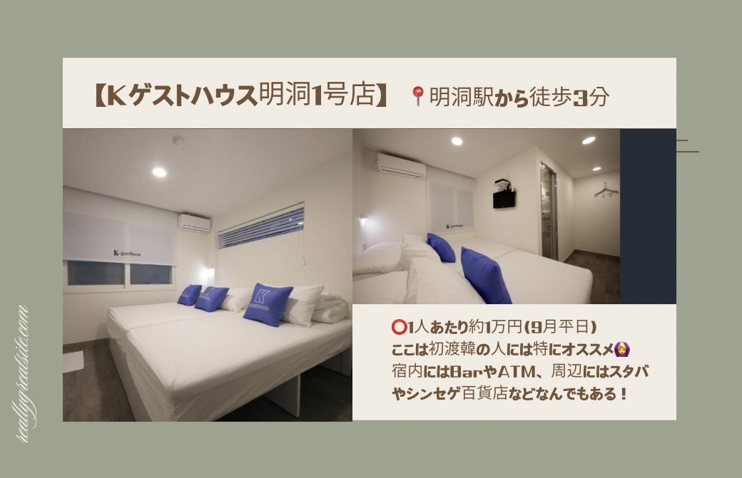builtinyeonnam's tweet photo. 江南＆明洞エリアの高クオリティ宿👀

①江南
•美容整形や皮膚科といえば江南💋
•美男美女が集まるクラブ街あり🫶🏻
•お店が集まるグルメ通りも🍴

②明洞
•日本語可能なので困らない🇯🇵
•免税店や屋台などが多い🛍️
•レートのいい両替所なら明洞💱

どっちも立地コスパ最強の宿揃い🥹

#韓国旅行 https://t.co/8rrjjT4KJK