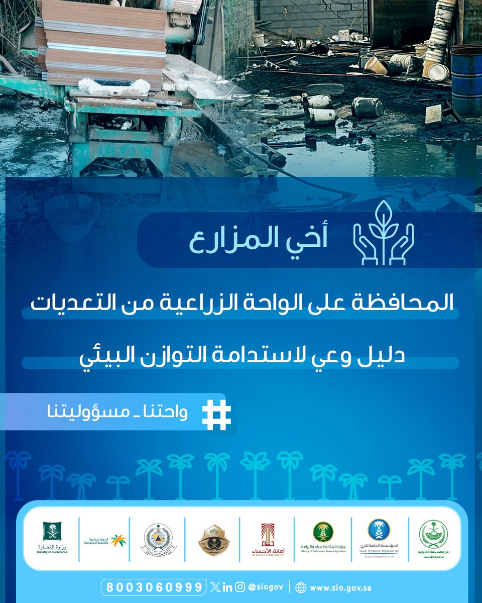 siogov's tweet photo. #أخي_المزارع
المحافظة على #الواحة_الزراعية من التعديات دليل وعي لاستدامة التوازن البيئي.

#واحتنا_مسؤوليتنا
#المؤسسة_العامة_للري https://t.co/cEVU6lAeks
