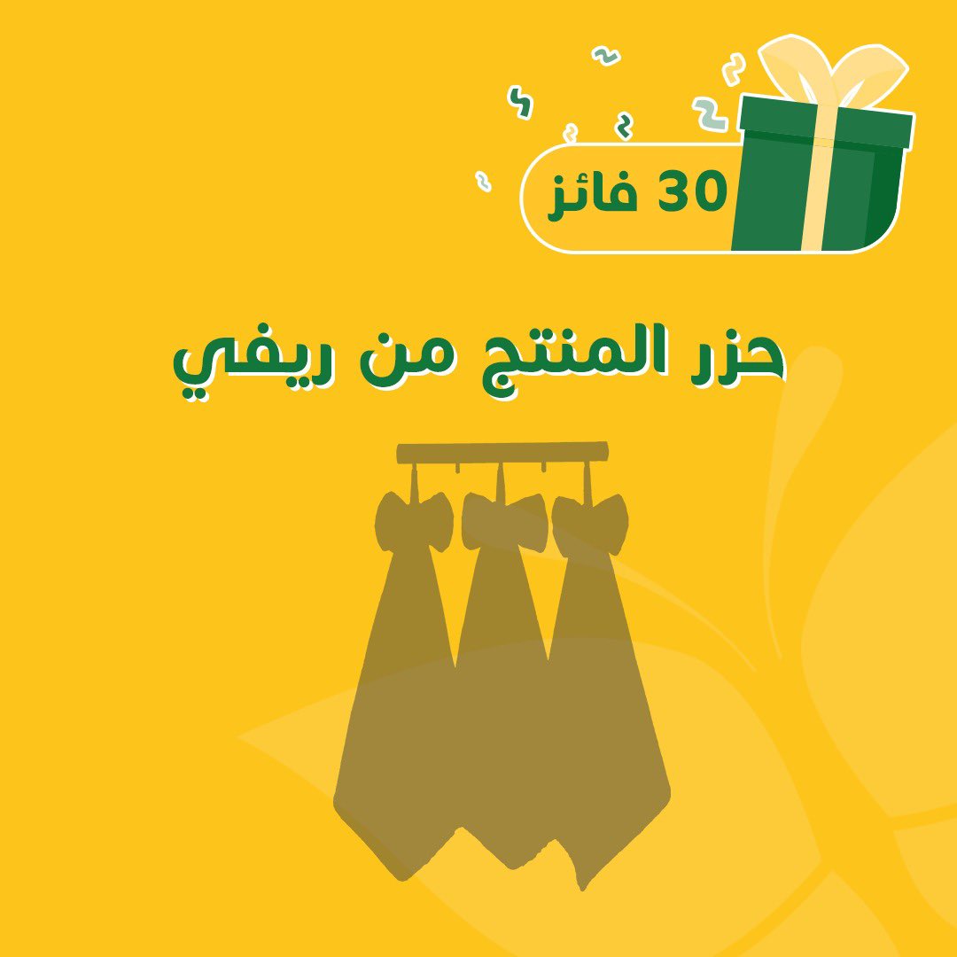 ⚡️مسابقة ⚡️
حزر فزر اسم المنتج 👀

30 قسيمة 
 لمدة 10 ايام
السحب يومي على 3 فائزين على جميع منصات ريفي ⏳🎁

وعشان تكون أنت الفائز 🫵🏼 
كل اللي عليك :
فولو لحسابنا  
لايك 
وأكتب لنا تم ⬇️ 
منشن واحد من اصحابك يشاركك فرحتك😎