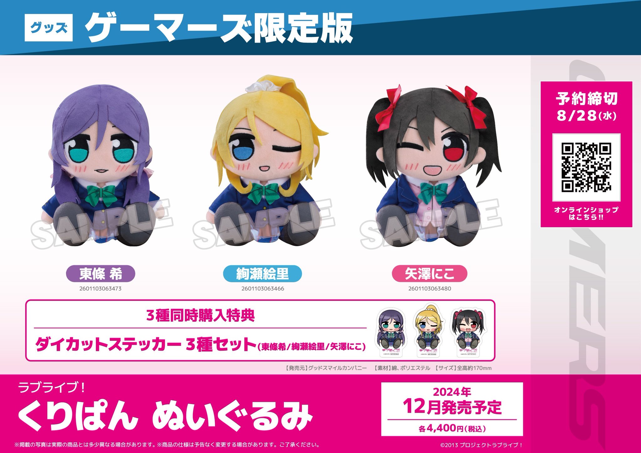 くりぱん ぬいぐるみ 絢瀬絵里/東條希/矢澤にこ｜グッドスマイル