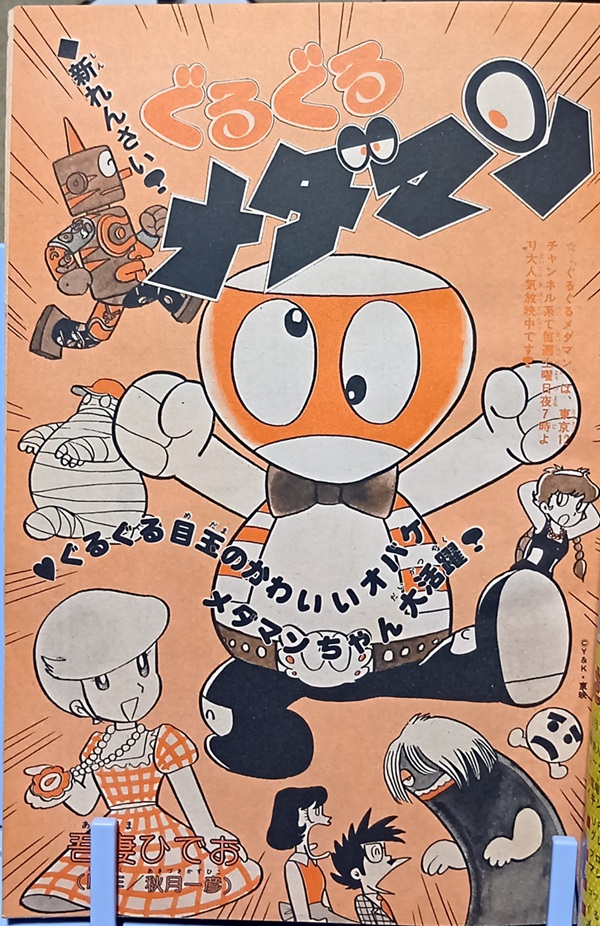 ぐるぐるメダマンDVDーBOX　吾妻ひでおキャラクターデザイン マイ・コラボレーション・ワークス 吾妻ひでお コミカライズ傑作選