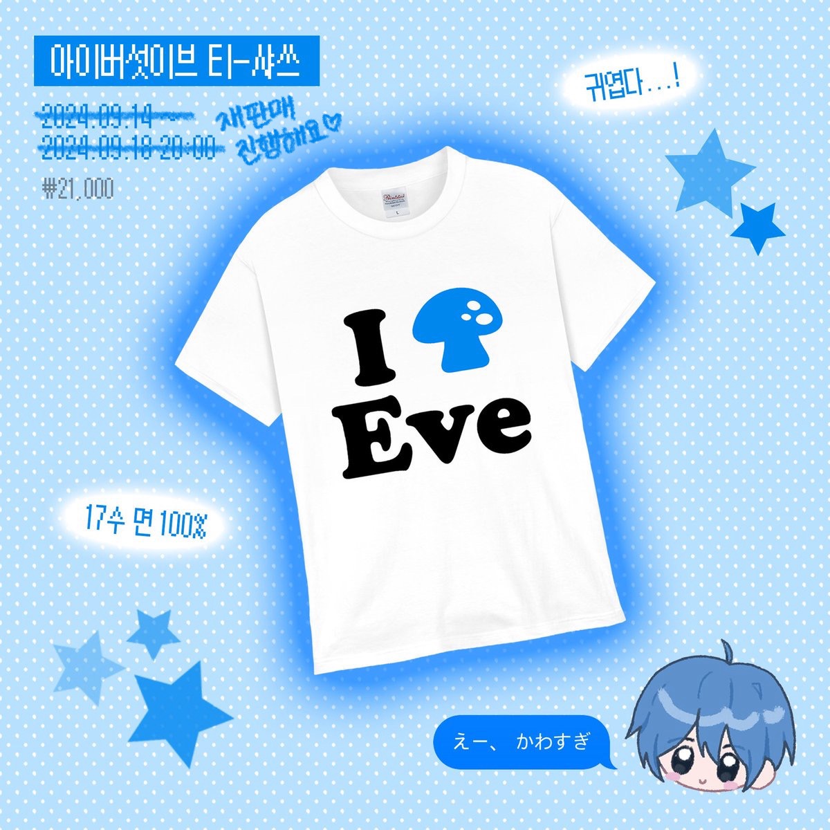 I 🍄 Eve 티셔츠 + 핀버튼 판매 폼입니다!
🗓 10-14 00:00 ~ 10-21 00:00
#RT 추첨 1분에게 [아이버섯이브 핀버튼]을 드립니다...♡
자세한 내용은 아래 링크 참고해주세요!
➫  takemm.com/prod/view/33471