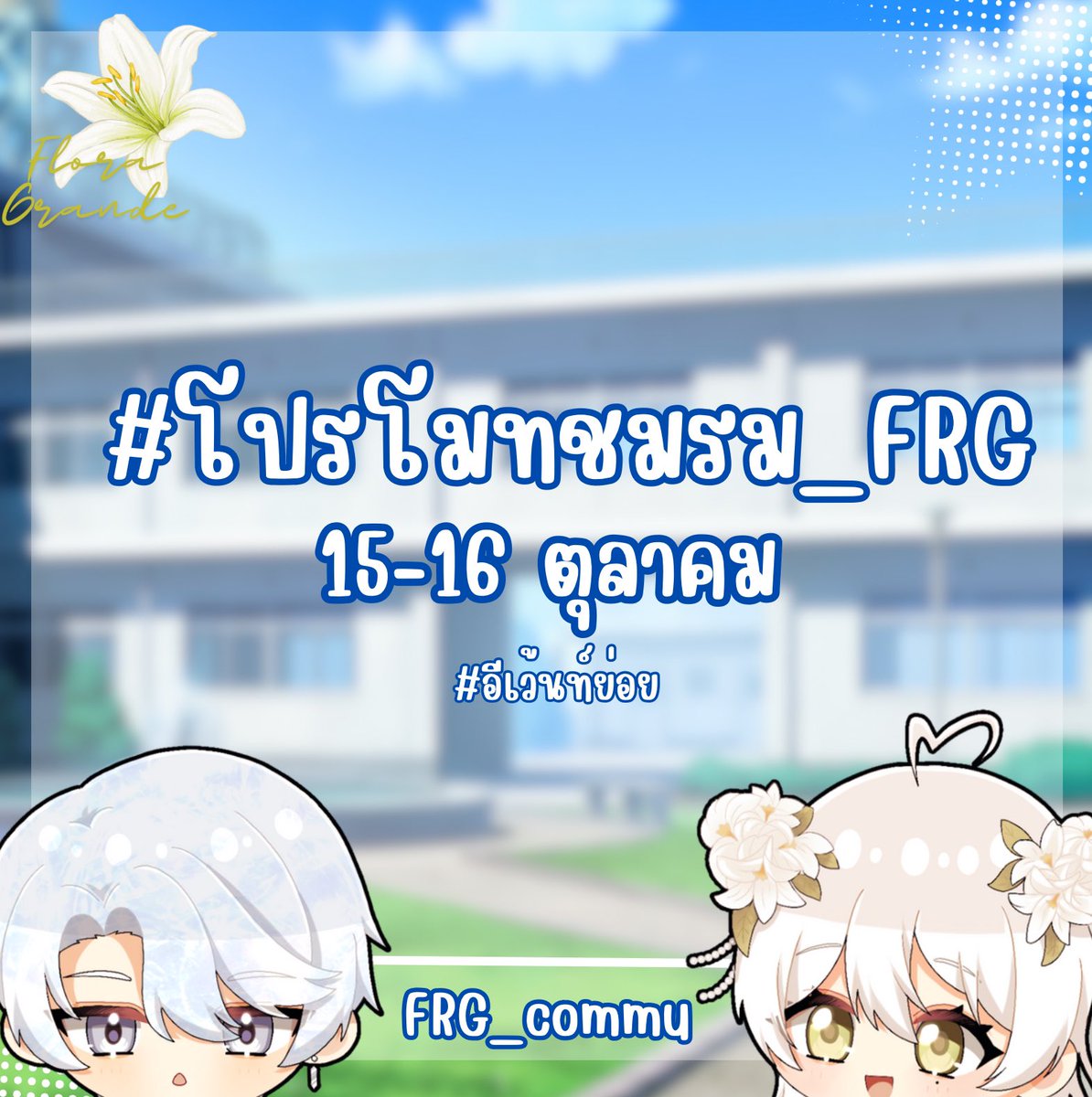 FRG_commu's tweet photo. #โปรโมทชมรม_FRG [อีเว้นท์ย่อย]
ระยะเวลา : 15 - 16 ตุลาคม

*วาดหรือเปิดโรล เพื่อเชิญชวนน้องๆมัธยมศึกษาปีที่ 4 หรือคนที่ยังไม่มีชมรมเข้าร่วมชมรมของตน ชมรมไหนมีคนเข้าเยอะที่สุดจะได้รางวัลด้วยนะ👀💗*

[หากใครต้องการจะสร้างชมรม สามารถหาแนวร่วมได้ในอีเว้นท์นี้เลยนะคะ📣] https://t.co/PWXmSW7XT3