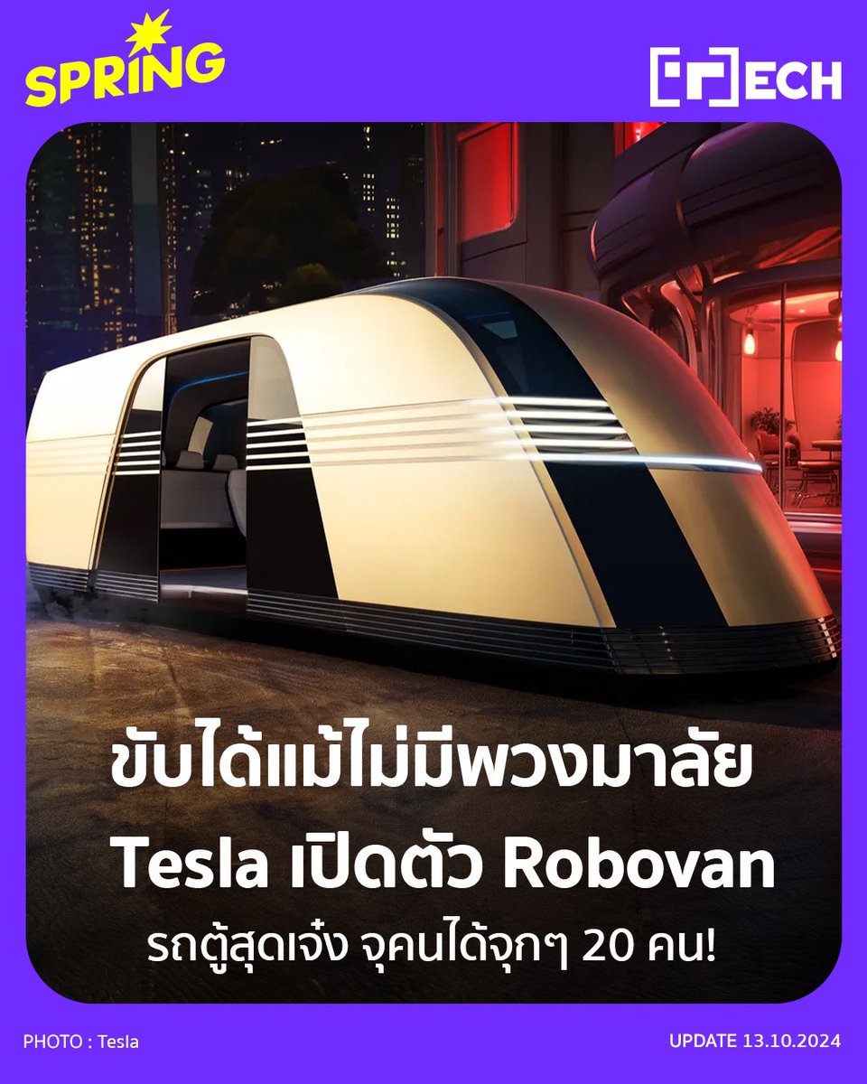 SPRiNGNEWS_TH's tweet photo. Tesla Robovan รถตู้สุดเจ๋ง
จุคนได้จุใจ 20 คน!
ที่หน้าตาเหมือนเครื่องปิ้งขนมปัง
.
https://t.co/4c7p9KNaoR
.
#SPRiNG #SPRiNGTech #Robovan #Tesla #TeslaRobovan #WeRobot #TeslaEvent #รถตู้ไร้คนขับ https://t.co/75KTftHYOp