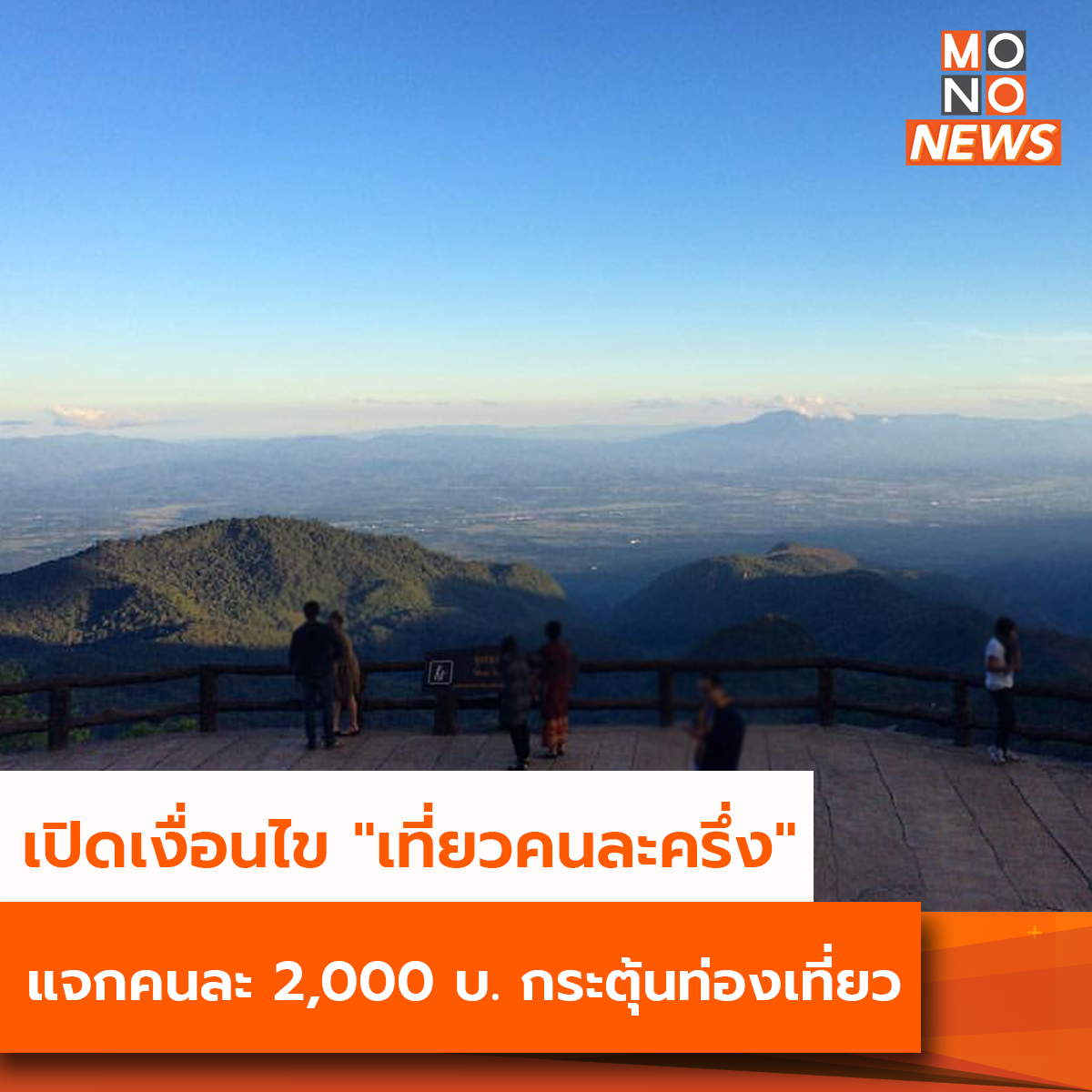 mononewsth's tweet photo. เปิดเงื่อนไข "เที่ยวคนละครึ่ง" แจกคนละ 2,000 บ. กระตุ้นการท่องเที่ยว

ส่องเงื่อนไข หลังสภาอุตสาหกรรมท่องเที่ยวแห่งประเทศ (สทท.) ชง แคมเปญใหม่ “เที่ยวคนละครึ่ง” วงเงิน 5,000 ล้าน แจกคนละ 2,000 พั�� โรงแรม 3 วัน 4 คืน หวังกระตุ้นท่องเที่ยวเมืองรอง และกู้ความเชื่อมั่นหลังน้ำล�� คาดช่วงไฮซีซั่นปีนี้นักท่องเที่ยวแห่เข้าประเทศเดือนละ 3 ล้านคน เข้าเป้า 36 ล้านคน ขณะที่ดัชนี้ความเชื่อมั่นท่องเที่ยวไตรมาส 4/2567 แตะระดับ 80 สูงขึ้นกว่าปีที่แล้ว 

----
ดูรายละเอียดเพิ่มเติมที่ - https://t.co/8Bcwey0cUr
----
#MONONews #เที่ยวคนละครึ่ง #ท่องเที่ยวไทย
